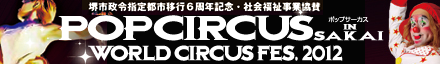 ポップサーカス堺公演